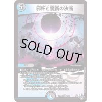 〔状態B〕邪杯と魔術の決断【VR】{22RP18/74}《多》