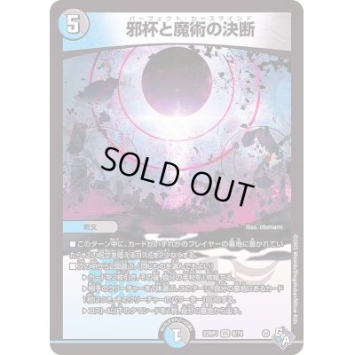 画像1: 〔状態B〕邪杯と魔術の決断【VR】{22RP18/74}《多》