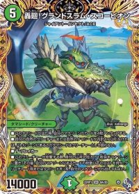 〔状態B〕轟廻！グランドスラム・スコーピオン【SR】{22RP18A/20}《自然》