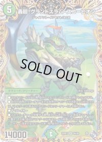 〔状態B〕轟廻！グランドスラム・スコーピオン【SR】{22RP18A/20}《自然》