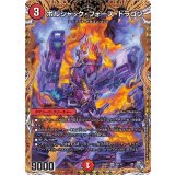 〔状態A-〕ボルシャック・フォース・ドラゴン【SR】{22RP18B/10}《火》
