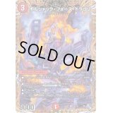 〔状態B〕ボルシャック・フォース・ドラゴン【SR】{22RP18B/10}《火》