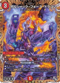 〔状態B〕ボルシャック・フォース・ドラゴン【SR】{22RP18B/10}《火》
