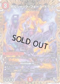 〔状態B〕ボルシャック・フォース・ドラゴン【SR】{22RP18B/10}《火》