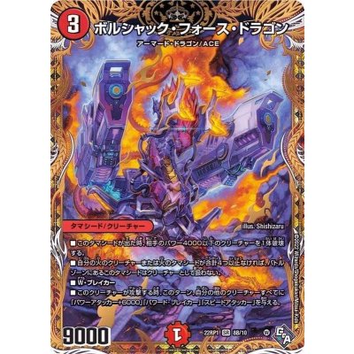 〔状態B〕ボルシャック・フォース・ドラゴン【SR】{22RP18B/10}《火》
