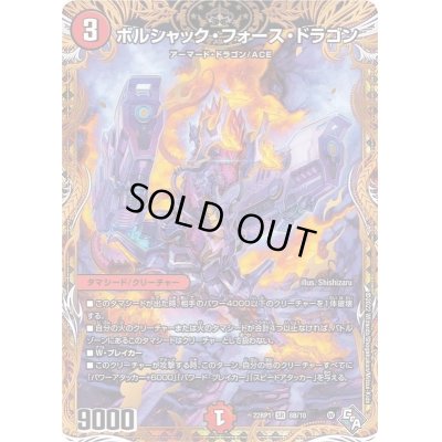 画像1: 〔状態B〕ボルシャック・フォース・ドラゴン【SR】{22RP18B/10}《火》