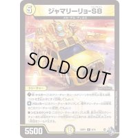 ジャマリーリョ-S８【R】{22RP19/74}《光》