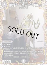 〔状態B〕悪灯トーチ=トートロット【VR】{22RP19A/20}《闇》