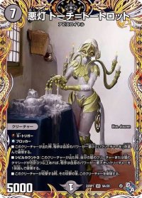 〔状態B〕悪灯トーチ=トートロット【VR】{22RP19A/20}《闇》