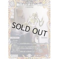 〔状態B〕悪灯トーチ=トートロット【VR】{22RP19A/20}《闇》