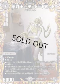 〔状態B〕悪灯トーチ=トートロット【VR】{22RP19A/20}《闇》