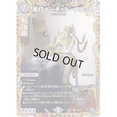 画像1: 〔状態B〕悪灯トーチ=トートロット【VR】{22RP19A/20}《闇》