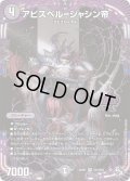 アビスベル=ジャシン帝【OR】{22RP1OR1/OR2}《闇》