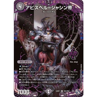 アビスベル=ジャシン帝【OR】{22RP1OR1/OR2}《闇》