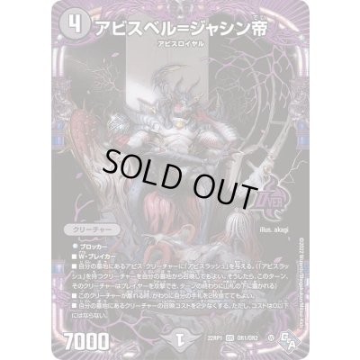 画像1: アビスベル=ジャシン帝【OR】{22RP1OR1/OR2}《闇》