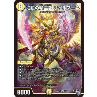 油殿の精霊龍オイルマーネ【SR】{22RP1S1/S8}《光》