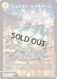 〔状態B〕シェケダン・ドメチアーレ【SR】{22RP1S2/S8}《光》