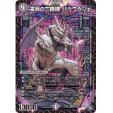 深淵の三咆哮バウワウジャ【SR】{22RP1S4/S8}《闇》