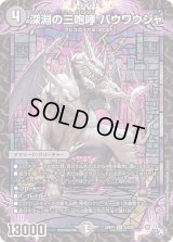 〔状態B〕深淵の三咆哮バウワウジャ【SR】{22RP1S4/S8}《闇》