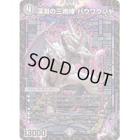 〔状態B〕深淵の三咆哮バウワウジャ【SR】{22RP1S4/S8}《闇》