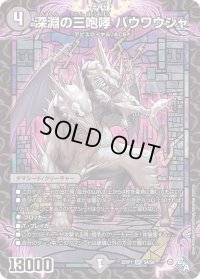 〔状態B〕深淵の三咆哮バウワウジャ【SR】{22RP1S4/S8}《闇》