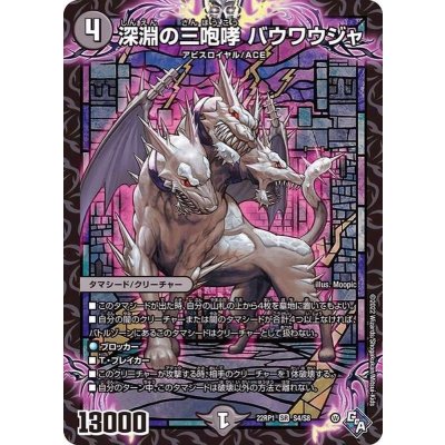画像1: 〔状態A-〕深淵の三咆哮バウワウジャ【SR】{22RP1S4/S8}《闇》