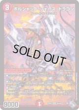 〔状態B〕ボルシャック・フォース・ドラゴン【SR】{22RP1S6/S8}《火》