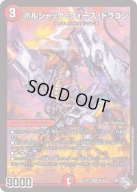 〔状態B〕ボルシャック・フォース・ドラゴン【SR】{22RP1S6/S8}《火》
