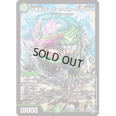 画像1: 〔状態C〕十番龍オービーメイカーPar100【SR】{22RP1S7/S8}《自然》