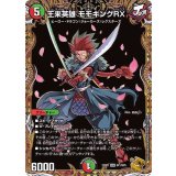 〔状態B〕王来英雄モモキングRX【KGM】{22RP1SP1/SP5}《多》