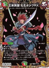 〔状態B〕王来英雄モモキングRX【KGM】{22RP1SP1/SP5}《多》