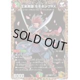 〔状態B〕王来英雄モモキングRX【KGM】{22RP1SP1/SP5}《多》