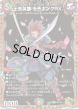 〔状態B〕王来英雄モモキングRX【KGM】{22RP1SP1/SP5}《多》