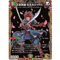 〔状態B〕王来英雄モモキングRX【KGM】{22RP1SP1/SP5}《多》