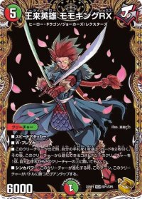 〔状態B〕王来英雄モモキングRX【KGM】{22RP1SP1/SP5}《多》