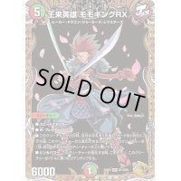 〔状態B〕王来英雄モモキングRX【KGM】{22RP1SP1/SP5}《多》