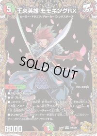 〔状態B〕王来英雄モモキングRX【KGM】{22RP1SP1/SP5}《多》