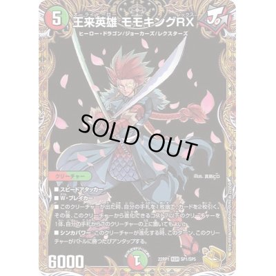 画像1: 王来英雄モモキングRX【KGM】{22RP1SP1/SP5}《多》