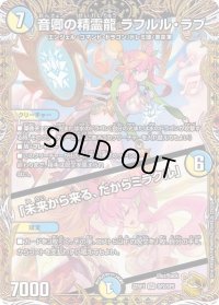 〔状態C〕音卿の精霊龍ラフルル・ラブ/「未来から来る、だからミラクル」【SR】{22RP1SP2/SP5}《多》