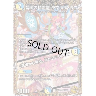 画像1: 〔状態C〕音卿の精霊龍ラフルル・ラブ/「未来から来る、だからミラクル」【SR】{22RP1SP2/SP5}《多》