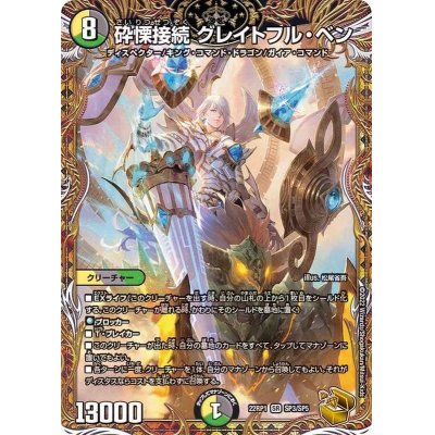 画像1: 〔状態A-〕砕慄接続グレイトフル・ベン【SR】{22RP1SP3/SP5}《多》