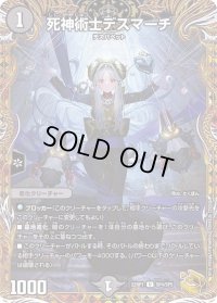 〔状態B〕死神術士デスマーチ【U】{22RP1SP4/SP5}《闇》