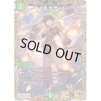 〔状態B〕ベイBセガーレ【U】{22RP1SP5/SP5}《自然》