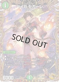 〔状態B〕ベイBセガーレ【U】{22RP1SP5/SP5}《自然》