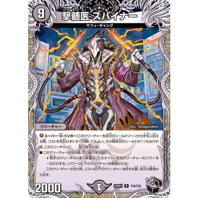 撃髄医スパイナー【R】{22RP1T10/T20}《闇》