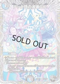 〔状態B〕テック団の波壊Go！【R】{22RP1T12/T20}《多》