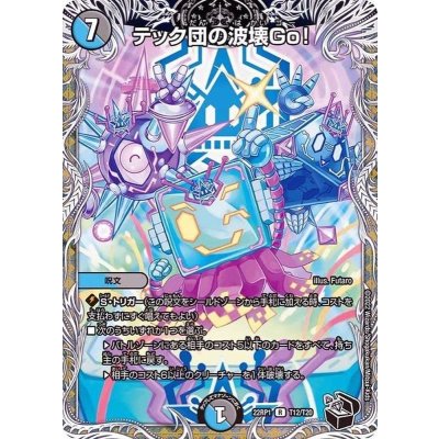 〔状態A-〕テック団の波壊Go！【R】{22RP1T12/T20}《多》