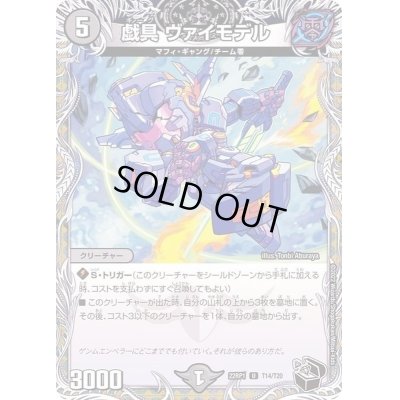 画像1: 戯具ヴァイモデル【U】{22RP1T14/T20}《闇》