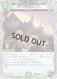 〔状態C〕とこしえの超人【U】{22RP1T15/T20}《自然》