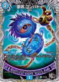 〔状態A-〕堕呪ゴンパドゥ【C】{22RP1T17/T20}《水》